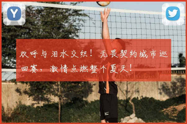 欢呼与泪水交织!无畏契约城市巡回赛,激情点燃整个夏天!