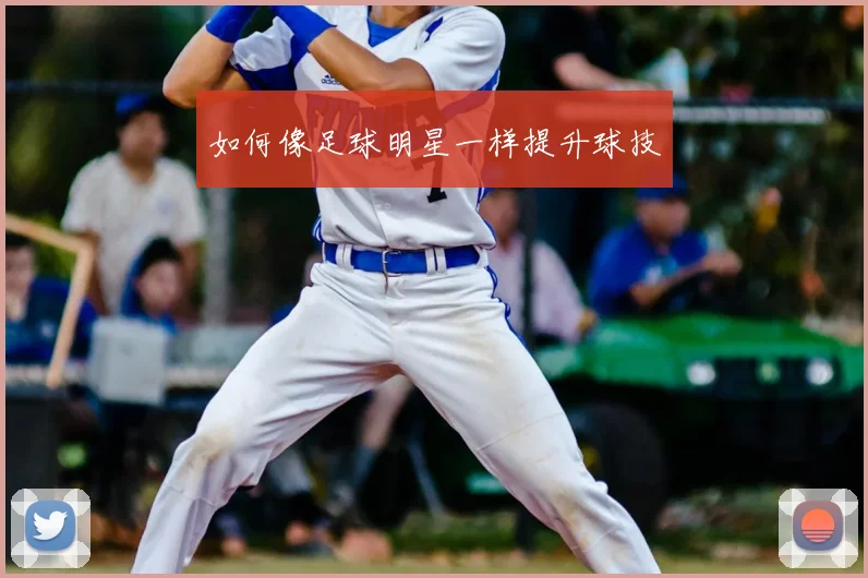 如何像足球明星一样提升球技