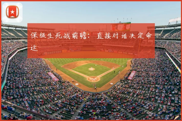 保级生死战前瞻:直接对话决定命运