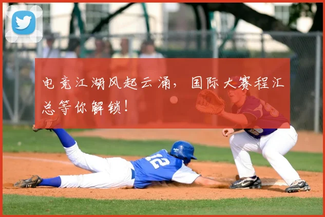 电竞江湖风起云涌,国际大赛程汇总等你解锁!