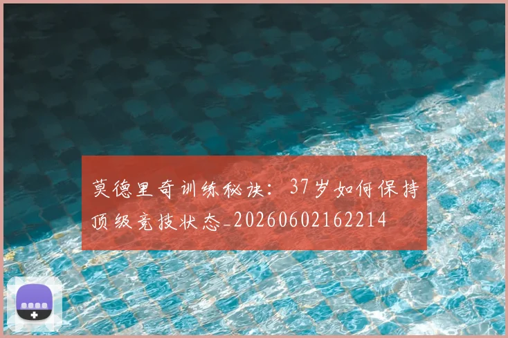 莫德里奇训练秘诀:37岁如何保持顶级竞技状态_20260602162214