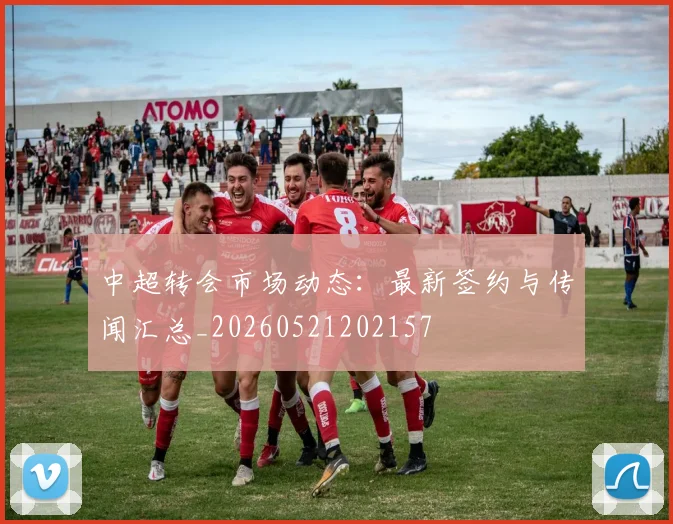 中超转会市场动态:最新签约与传闻汇总_20260521202157