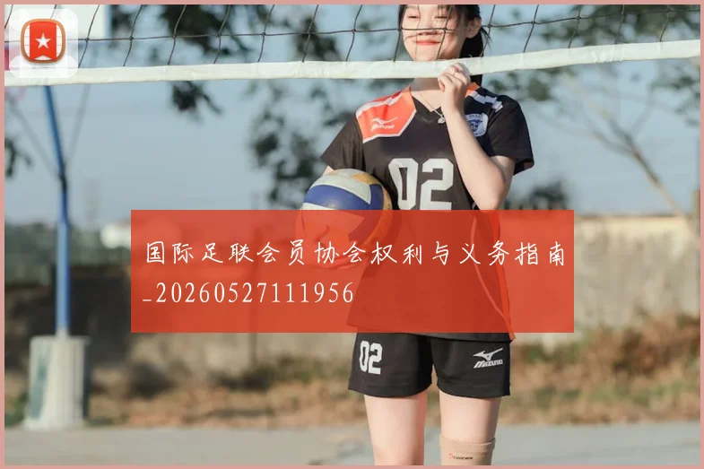 国际足联会员协会权利与义务指南_20260527111956