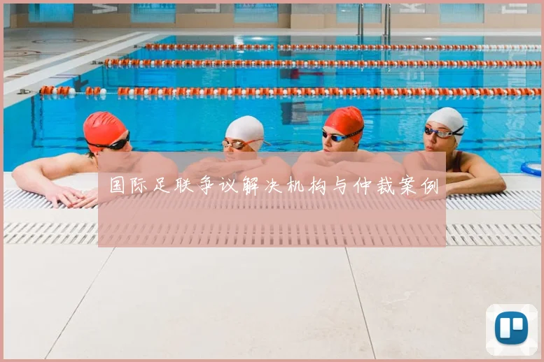 国际足联争议解决机构与仲裁案例