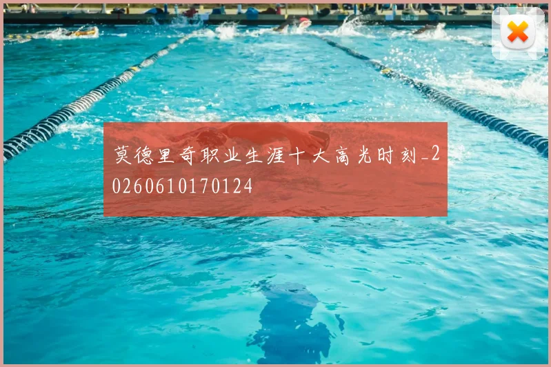 莫德里奇职业生涯十大高光时刻_20260610170124