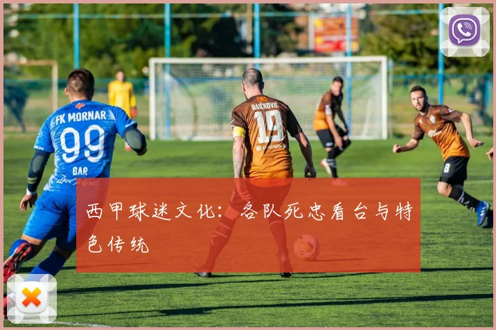 西甲球迷文化:各队死忠看台与特色传统
