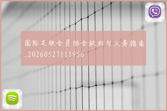 国际足联会员协会权利与义务指南_20260527111956