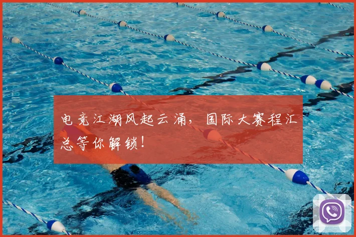 电竞江湖风起云涌,国际大赛程汇总等你解锁!