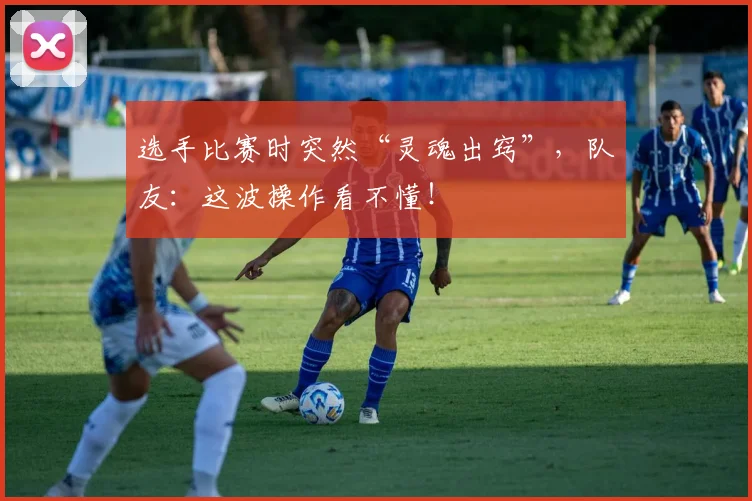 选手比赛时突然“灵魂出窍”,队友:这波操作看不懂!