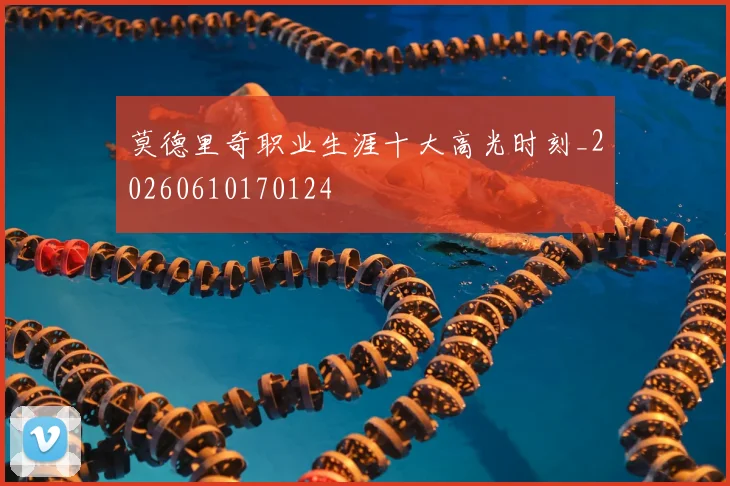 莫德里奇职业生涯十大高光时刻_20260610170124