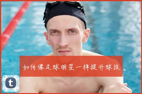 如何像足球明星一样提升球技