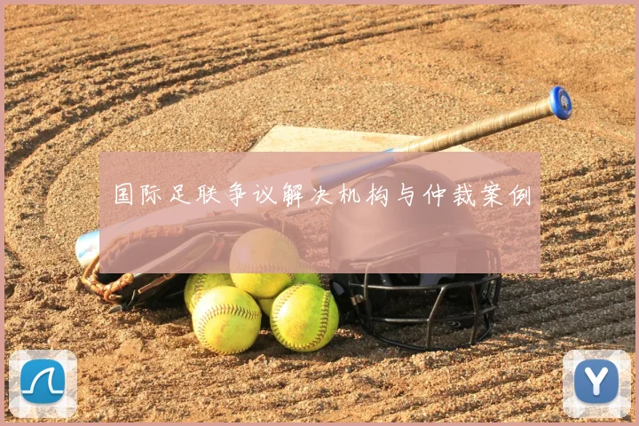 国际足联争议解决机构与仲裁案例
