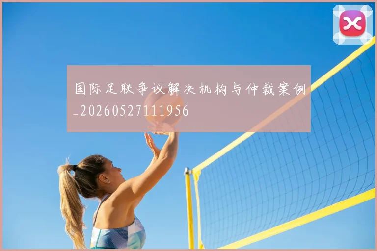 国际足联争议解决机构与仲裁案例_20260527111956