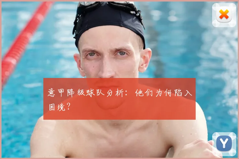 意甲降级球队分析：他们为何陷入困境？