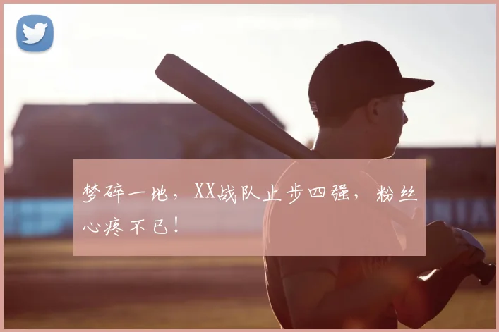 梦碎一地,XX战队止步四强,粉丝心疼不已!