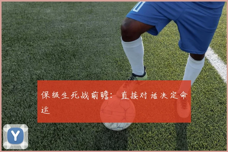 保级生死战前瞻:直接对话决定命运