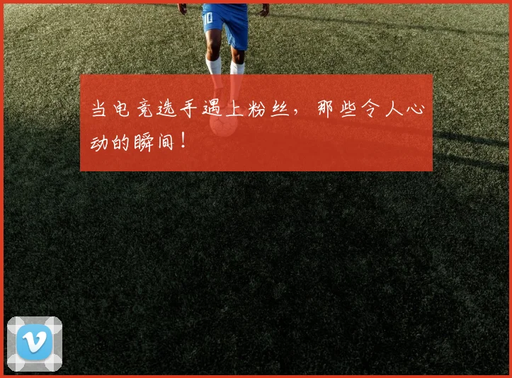 当电竞选手遇上粉丝，那些令人心动的瞬间！