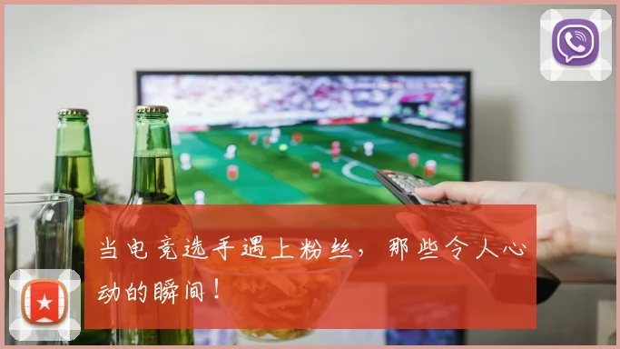 当电竞选手遇上粉丝，那些令人心动的瞬间！