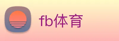 fb体育 logo